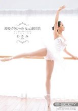 現役クラシックバレエ劇団員 あさみ