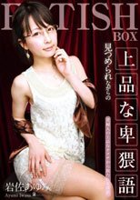 見つめられながらの上品な卑猥語 岩佐あゆみ