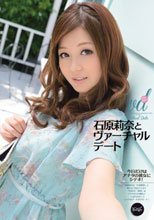 石原莉奈とヴァーチャルデート