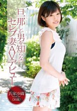 旦那しか男を知らないセレブ妻 AVデビュー 氏家沙織 36歳