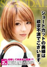 ショートカットの奥様は欲求不満でございます。