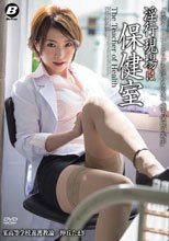 淫行現場は保健室 仲丘たまき