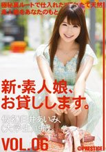 新・素人娘、お貸しします。 VOL.06