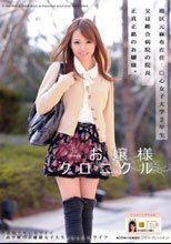 お嬢様クロニクル 10 大倉彩音_
