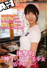 衝撃的‘神すっぴん’美少女AVデビュー！東京都○○区商店街の焼鳥屋さんでいつもすっぴんで働いているあや（19歳）が、すっぴんのままで初めてのAV撮影！