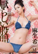 お嬢様の厭らしい股間 麻生希