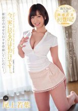 今、家に居るのは私だけです…。 尾上若葉_
