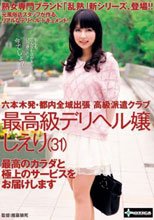 六本木発・都内全域出張 高級派遣クラブ 最高級デリヘル嬢/しえり 最高のカラダと極上のサービスをお届けします
