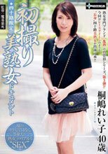 四十路限定・初撮り美熟女ドキュメント 桐嶋れい子40歳
