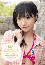 新人！kawaii*専属デビュ→ 脱ぎ鉄アイドル☆しゅっぱつ進行っ！ さかうえもか
