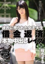 彼氏に売られた女子大生 借金返済 本物中出しレイプ 桜ちずる