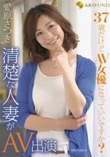 37歳だけどAV女優になっていいですか？清楚な人妻がAV出演