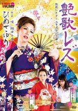 艶歌レズ