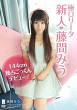 極ロ●ータ 新人◆藤間みう 144cm 独占ごっくんデビュー