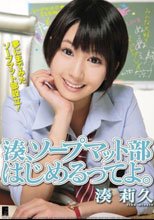 湊、ソープマット部はじめるってよ。 湊莉久