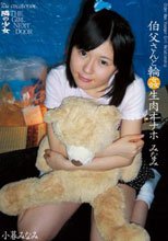 秘宝 隣の少女 伯父さんと輪姦生肉オナホ みなみ 小暮みなみ