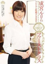 成宮ルリのプレミアム性感メンズエステ ファーストクラス