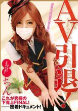 ●●ちん AV引退！