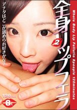 全身リップフェラ8人120分 2