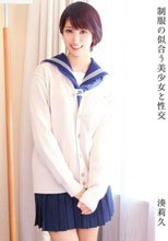 制服の似合う美少女と性交 湊莉久