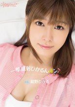 一撃顔射ひかるんルン♪ 紺野ひかる