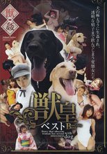 獣皇ベスト