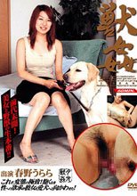 美女と野獣の生本番 獣姦 19 春野うらら