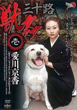 三十路獣姦 壱