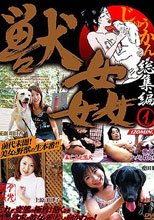 獣姦総集編 1