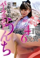パーフェクトうんち 密着4日間 6脱糞 京野結衣 祝！卒業記念うんち