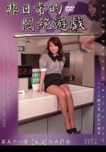 非日常的悶絶遊戯 ハイミス銀行員、莉奈の場合