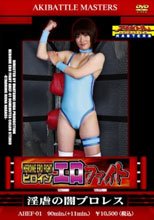 ヒロインエロファイト　淫虐の闇プロレス