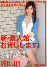 新・素人娘、お貸しします。 VOL.01