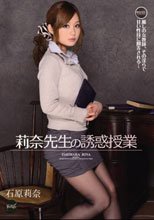 莉奈先生の誘惑授業 石原莉奈