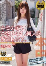 キミの家に本物中出し美人を派遣します。 相沢恋