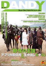 「野性の王国 アフリカ原住民と生中出しをヤる」 VOL.1