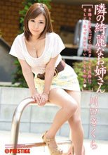 隣の綺麗なお姉さん 川口さくら
