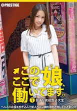 この娘、ここで働いてます。 1 高城麗奈