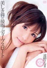 美しき唇の接吻とディープスロート 遠野えま