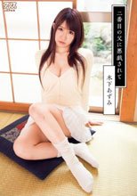 二番目の父に悪戯されて 木下あずみ