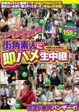 ナンパナンパナンパ 街角素人に即ハメ生中継