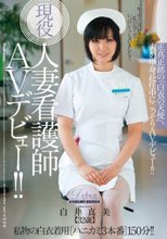 現役人妻看護師AVデビュー！！ 正真正銘の「白衣の天使」。 白井真美