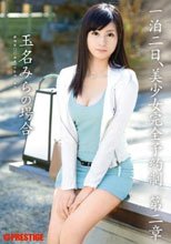 一泊二日、美少女完全予約制。 第二章 ～玉名みらの場合～