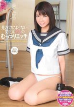 見かけによらない文化系少女のむっつりエッチ 葵こはる