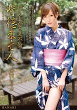 燃え上がる夏不倫 背徳未亡人 澤村レイコ