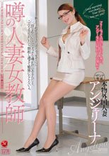 噂の人妻女教師 アンジェリーナ