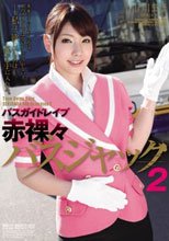 バスガイドレイプ 赤裸々バスジャック2 市川まほ