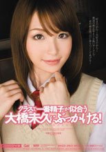 クラスで一番精子が似合う大橋未久にぶっかける！