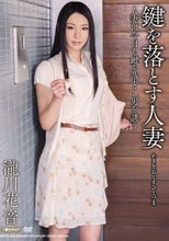 鍵を落とす人妻 瀧川花音