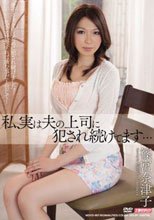 私、実は夫の上司に犯され続けてます… 篠宮奈津子